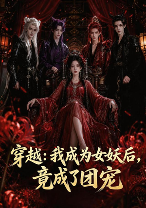 穿越:我成为女妖后,竟成了团宠(66集) 穿越:我成为女妖后,竟成了团宠(66集)热播短剧重燃