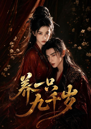 养一只九千岁（73集）精彩短剧合集