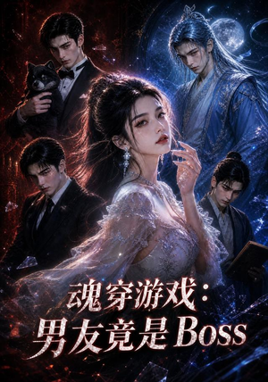 魂穿游戏：男友竟是Boss（80集）短剧在哪里看