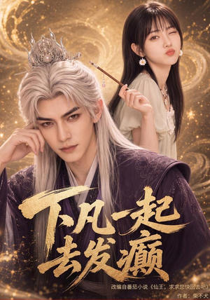 下凡一起去发癫（70集）免费看全网短剧