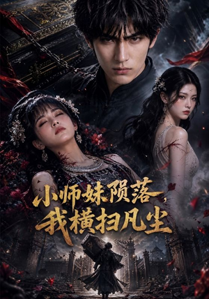 小师妹陨落，我横扫凡尘（40集）独家资源免费看