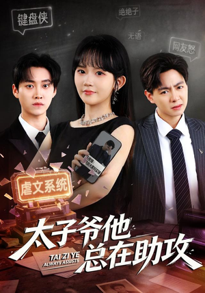 太子爷他总在助攻（82集）视频在线看