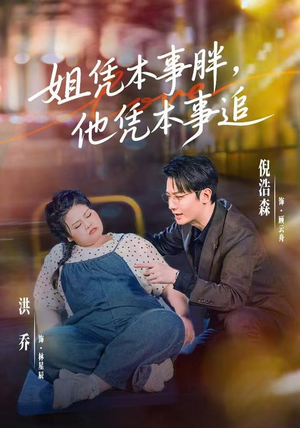 姐凭本事胖，他凭本事追（55集）贝贝短剧分享