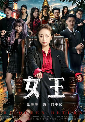 女王（84集）全集免费观看