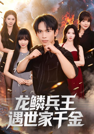 龙鳞兵王遇世家千金（81集）在线观看
