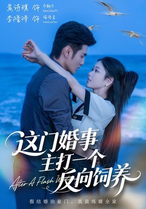 这门婚事,主打一个反向饲养(60集) 这门婚事,主打一个反向饲养(60集)短剧爆款推荐