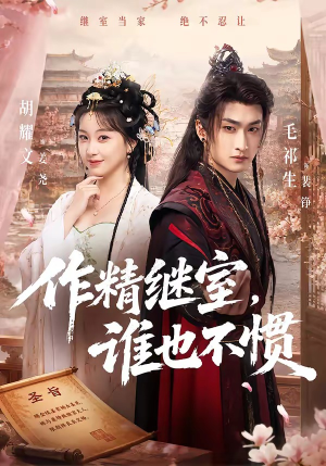 作精继室，谁也不惯（88集）简直不要太好看