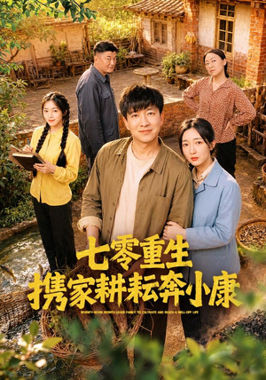 七零重生携家耕耘奔小康(80集) 七零重生携家耕耘奔小康(80集)番茄短剧看全集