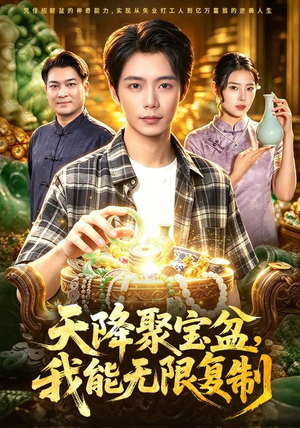 天降聚宝盆,我能无限复制(96集) 天降聚宝盆,我能无限复制(96集)热播短剧免费看