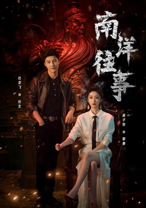 南洋往事(81集) 南洋往事(81集)短剧全集免费