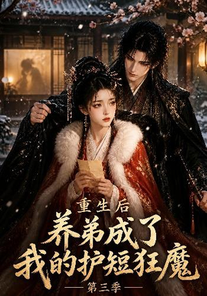 重生后养弟成了我的护短狂魔第三季（25集）短剧精彩不断