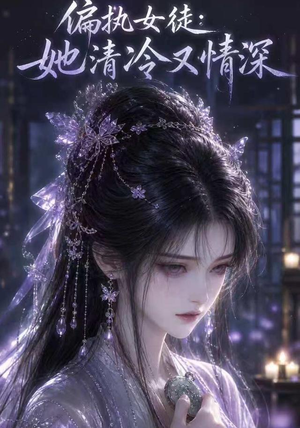 偏执女徒:她清冷又情深(32集) 偏执女徒:她清冷又情深(32集)分享好看短剧