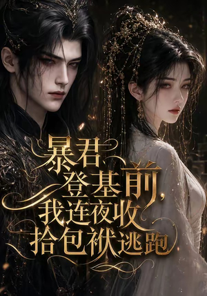 暴君登基前，我连夜收拾包袱逃跑（12集）迅雷网盘观看
