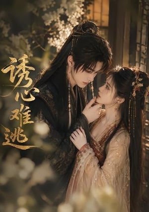 诱心难逃(29集) 诱心难逃(29集)精彩短剧来袭