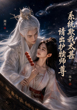 系统欺我太甚请出护犊师尊(73集) 系统欺我太甚请出护犊师尊(73集)最火爆的短剧