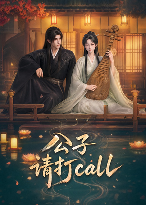 公子,请打call(48集) 公子,请打call(48集)短剧完整版免费