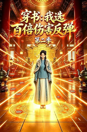穿书:我选百倍伤害反弹第二季(21集) 穿书:我选百倍伤害反弹第二季(21集)爆款短剧推荐