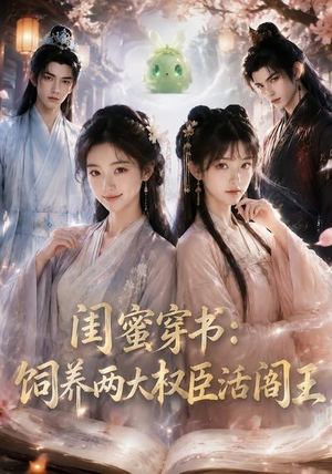 闺蜜穿书:饲养两大权臣活阎王(47集) 闺蜜穿书:饲养两大权臣活阎王(47集)在哪看是免费的