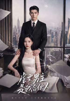 虐文男主是我合伙人（30集）百亿短剧抢先看