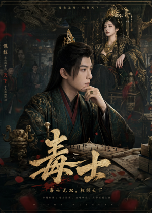 毒士（78集）简直不要太好看