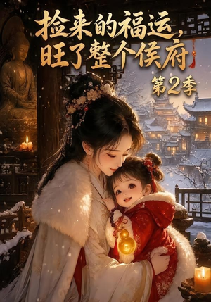 捡来的福运，旺了整个侯府第2季（186集）直接看到大结局