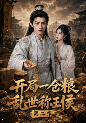 开局一仓粮乱世称王侯第二季(92集) 开局一仓粮乱世称王侯第二季(92集)真的太好看了