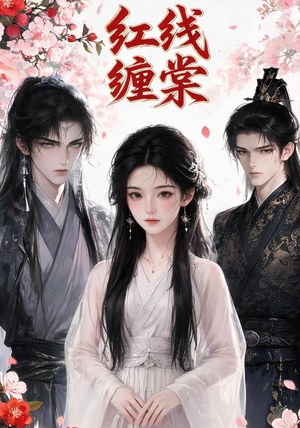 红线缠棠（24集）短剧抢先看