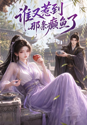 谁又惹到那条癫鱼了(122集) 谁又惹到那条癫鱼了(122集)短剧介绍