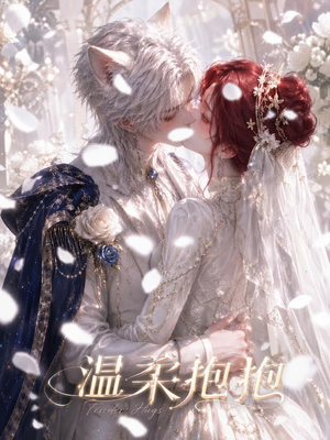 温柔抱抱（119集）全集完整版