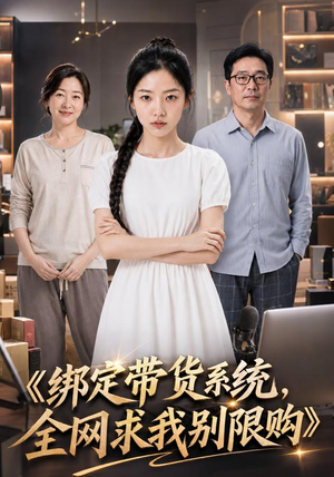 绑定带货系统,全网求我别限购(115集) 绑定带货系统,全网求我别限购(115集)好看到停不下来