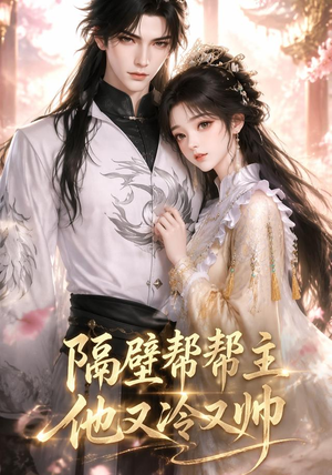 隔壁帮帮主他又冷又帅（34集）上热门短剧