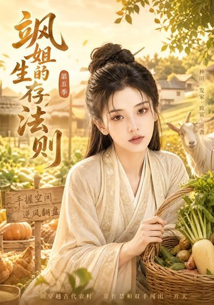飒姐的生存法则第五季(63集) 飒姐的生存法则第五季(63集)短剧演员排行榜