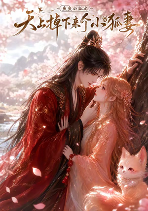 鱼鱼小狐之天上掉下来个小狐妻(120集) 鱼鱼小狐之天上掉下来个小狐妻(120集)短剧精彩绝伦