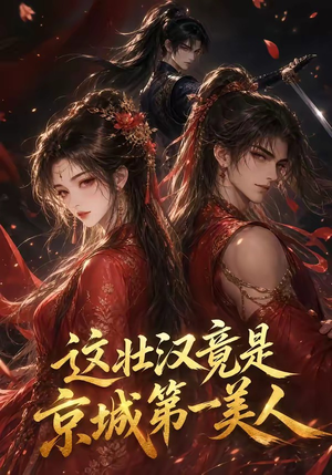 这壮汉竟是京城第一美人(47集) 这壮汉竟是京城第一美人(47集)热门短剧排行榜