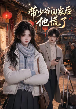带少爷回家后他慌了(47集) 带少爷回家后他慌了(47集)常回家看看短剧