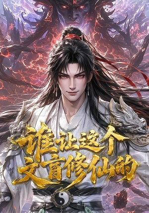 谁让这个文盲修仙的（144集）在哪看是免费的