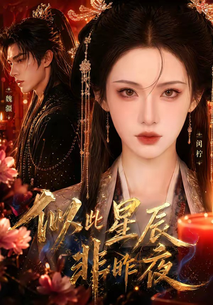 似此星辰非昨夜(34集) 似此星辰非昨夜(34集)女频短剧推荐