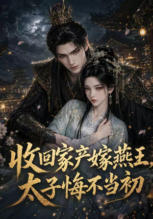 收回家产嫁燕王,太子悔不当初(102集) 收回家产嫁燕王,太子悔不当初(102集)短剧全集抢先看