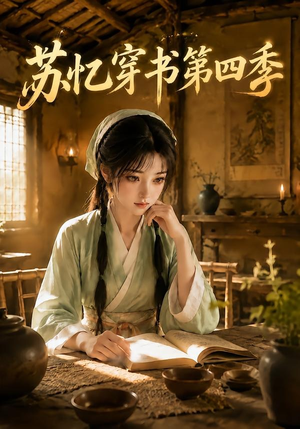 苏忆穿书第四季(148集) 苏忆穿书第四季(148集)短剧全集更精彩