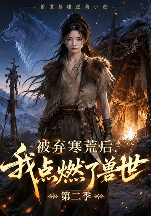 被弃寒荒后,我点燃了兽世2(33集) 被弃寒荒后,我点燃了兽世2(33集)分享好看短剧