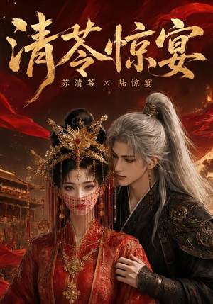 清苓惊宴(119集) 清苓惊宴(119集)好看短剧又来了