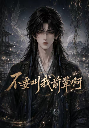 不要叫我前辈啊（100集）免费版