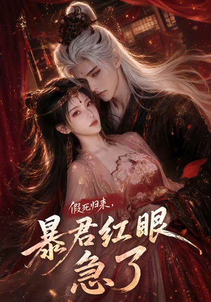 假死归来,暴君红眼急了(60集) 假死归来,暴君红眼急了(60集)一口气追完短剧