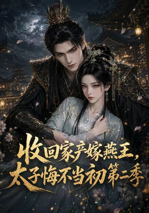收回家产嫁燕王,太子悔不当初第二季(110集) 收回家产嫁燕王,太子悔不当初第二季(110集)全集我都看完了