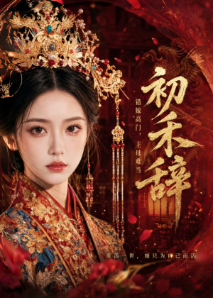 初禾辞（77集）真的好看吗