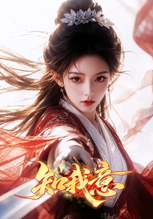 知我意(38集) 知我意(38集)短剧免费看全集