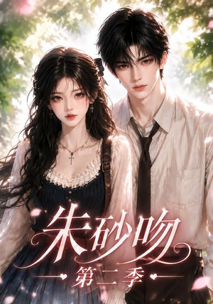 朱砂吻第二季(137集) 朱砂吻第二季(137集)热门火爆短剧