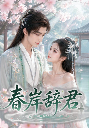 春岸辞君(20集) 春岸辞君(20集)精彩短剧看不停
