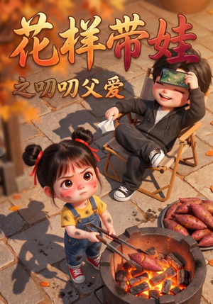 花样带娃之叨叨父爱(101集) 花样带娃之叨叨父爱(101集)演员表