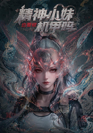 精神小妹也要修机甲吗!(80集) 精神小妹也要修机甲吗!(80集)上热门短剧